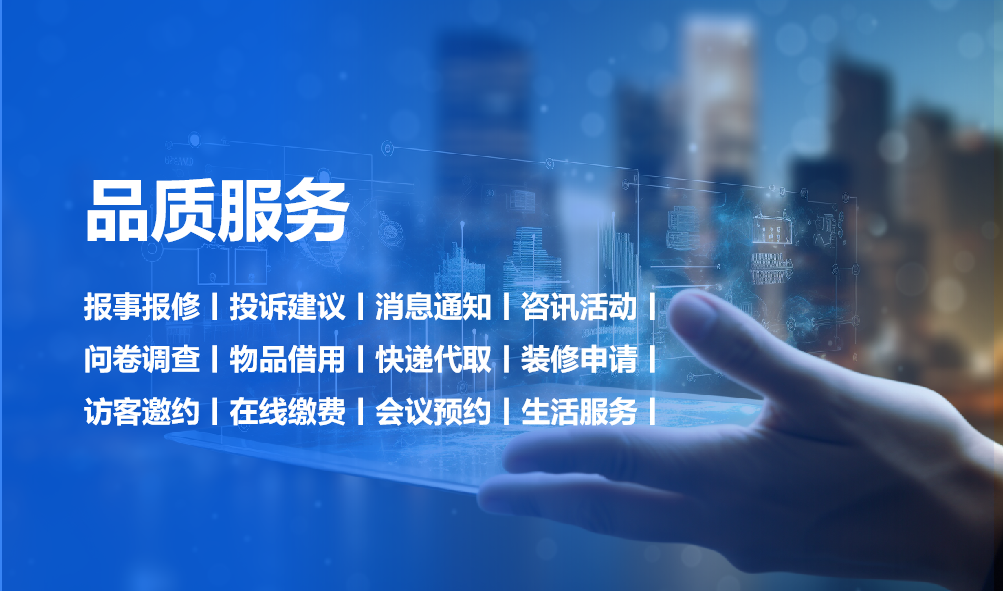品质服务